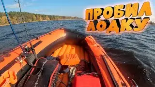 Пробил лодку // Отличная щука