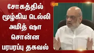 Delhi Shocking Incident | Amit Shah | What Happened in Delhi ? | Car Fire | Red Fort | Sun News