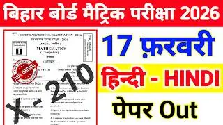 17 February Hindi Class 10th Real Question Paper 2926 || BSEB 17 February Hindi Ka Paper