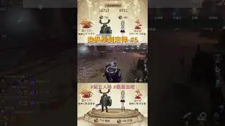 換抓秒倒定律 #第五人格 #identityv #鹿鹿友維 #鹿鹿友維 #鹿頭 #断罪狩人 #gamekeeper #前鋒 #オフェンス #Forward