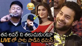 SS Thaman LIVE Singing at RomeoJuliet Song Launch Event | Ghani | Varun Tej | Saiee M Manjrekar | NB