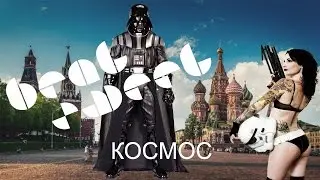 Beatsweet - Космос Премьера клипа 2016 !!! Дарт Вейдер в Москве !!!