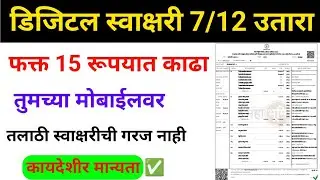 how to download digital signature 7/12 utara online mobile | 7/12 digital signature utara download