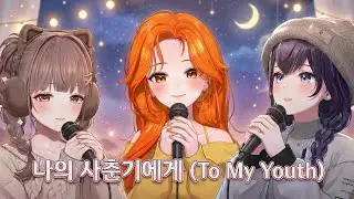 볼빨간 사춘기 - 나의 사춘기에게 | 송현, 강하나, 온네  Live cover