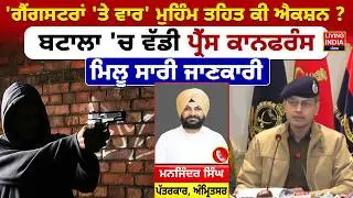 Gangstran Te Vaar' ਮੁਹਿੰਮ ਤਹਿਤ ਕੀ Action? Batala 'ਚ ਵੱਡੀ Press Conference, ਮਿਲੂ ਸਾਰੀ ਜਾਣਕਾਰੀ