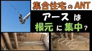 アパマンハム　アース　給電部の周辺に