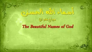 أسماء الله الحسنى  (صباح فخري) - The Beautiful Names of God