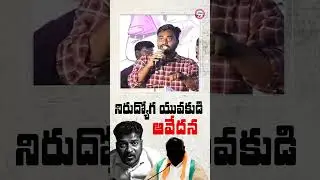 నిరుద్యోగ యువకుడి ఆవేదన😥 Congress Unemployment Dues Card Launch event #CongressBaakiCard