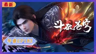 🪐 4K | MULTISUB | 年番EP183--拼命! |《斗破苍穹》Battle Through the Heavens | 阅文动漫 | 官方Official【会员专享热门动画剧集抢先看】
