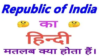 Republic of India meaning in hindi | Republic of India ka matlab kya hota hai | Republic of India