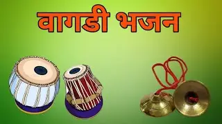 काया तारी नगरी में बोलता कोण है वागडी भजन || kaya tari nagri me bolta kon hai vagdi bhajan