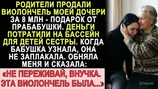 Родители продали виолончель внучки за 8 млн на бассейн. Прабабушка не заплакала — она сказала...