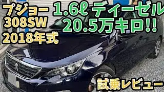 【20.5万キロ・試乗レビュー】1.6l  ディーゼル　プジョー308SW アリュールブルーHDi スペシャルEd