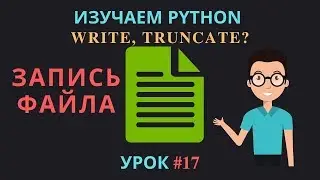Learning Python 2019 #17 - Working with Files: writing, deleting | Python: write, truncate, close