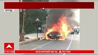 Nagpur car Fire :  नागपूरमध्ये बर्निंग कारचा थरार, काही क्षणात कार जळून खाक