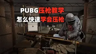 教学：新手怎么快速学会PUBG压枪!