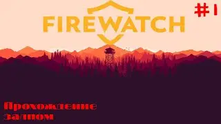 Прохождение Firewatch
