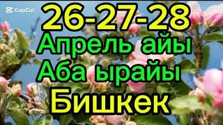 БИШКЕК АБА ЫРАЙЫ 26-27-28 АПРЕЛЬ КУНКУ