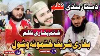 Khatm e Bukhari Nazam 2026 || دہ بخاری شریف ختمونہ وشول || Pashto Nazam || Pashto Naat