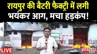 Raipur Fire Incident LIVE: रायपुर की फैक्ट्री में लगी भयंकर आग, मचा हड़कंप! | Chhattisgarh