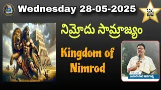 నిమ్రోదు సామ్రాజ్యం KINGDOM OF NIMROD | Anand Paul | Apostolic Church | Amalapuram28-05-2025