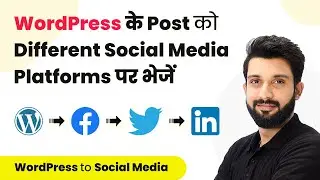 How to Automatically Share WordPress Post to Social Media Platforms (In Hindi)