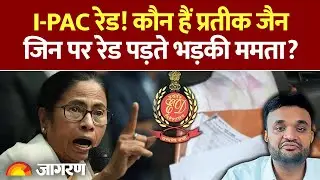 I-PAC Raid Bengal: कौन हैं Prateek Jain जिन पर रेड पड़ते भड़की Mamta Banerjee? | ED | Kolkata