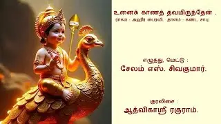 Unai Kaana Thavamirunthen