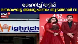 ഹൈറിച്ച് മണിചെയിൻ തട്ടിപ്പ് രണ്ടാംഘട്ട അന്വേഷണം തുടങ്ങാൻ ED | Highrich Money Chain Scam