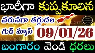 భారీగా తగ్గిన బంగారం ధర 09/01/26 hyderabad gold price telugu silver updates telugu daily gold #gold