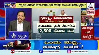 ಗ್ಯಾರಂಟಿಗಳಿಗೆ ಸರ್ಕಾರದಿಂದ ದುಡ್ಡು ಹೊಂದಿಸಲಾಗ್ತಿಲ್ವಾ? Guarantee policy | Suvarna News 360