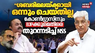 'Sabarimalaയ്ക്കായി ഒന്നും ചെയ്തില്ല'Congressനും BJPക്കുമെതിരെ രൂക്ഷവിമർശനവുമായി NSS |Sukumaran Nair