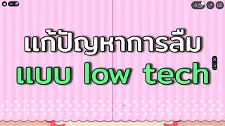 เเก้ปัญหาการลืมเเบบ low tech