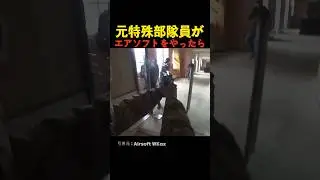 元特殊部隊員がエアソフトをやったら