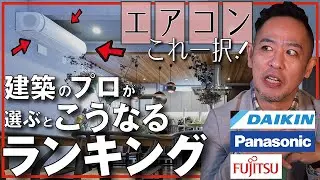 【建築のプロ視点で選ぶエアコン】メーカーや機種選びより大切なこと‥住宅を知り尽くすと「この機種」にしか魅力を感じない！加湿器のオススメ商品紹介あり！新築、注文建築、DIY、リフォームを検討中の方必見