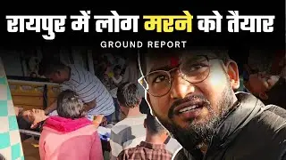Raipur में लोग मरने को तैयार | D.Ed Bhookh Hadtal | BJP |Manish | The Lokras