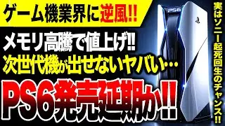【値上げ絶望🔥】PS6発売延期か？正直出してもSwitch2に勝てず売れないので延期したほうがいい。それよりアレを宣伝したほうがいい【 Steam Machine もヤバい】PS5