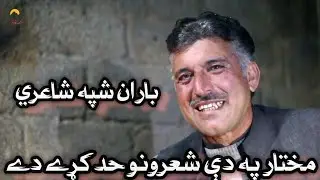 Mukhtar Hairan poetry,Pashto poetry mukhtar hairan,Hairan poetry,Best Poetry Haran,Da wisal mazigar,