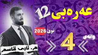 پێشەکی - الحقل المعجمي؟ المصادر؟ المرسِلُ والمُرسَل إليه؟ اعلاماتُ لإعراب؟ / م. ئاری عەرەبی 12