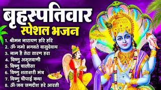 बृहस्पतिवार भक्ति भजन : ॐ नमो भगवते वासुदेवाय, श्रीमन नारायण, विष्णु अमृतवाणी, विष्णु चालीसा व आरती