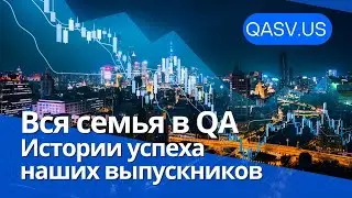 Вся семья в QA! Истории успеха наших выпускников.