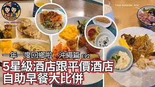 一年一度回鄉啦 - 沖繩篇 EP2 - ANA Intercontinental Manza Beach Resort 及 東橫Inn自助早餐食評