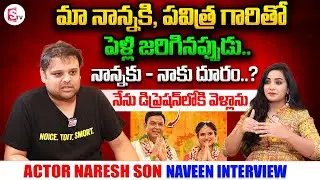 Actor Naresh Son Naveen Vijaya Krishna Interview on Naresh's Malli Pelli With Pavitra
