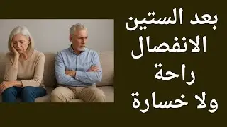 بعد الستين... الانفصال  راحة أم خسارة # الخلاصة في كلمتين مع إسلام آغا 