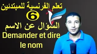 تعليم الفرنسية للمبتدئين #6 السؤال عن الاسم | Demander et dire le nom | فرنشاوي