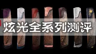 【清乐测评】炫光古筝全系列测评 | 价值150W人民币的声音不来听一听？