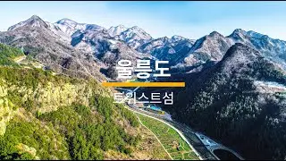 여행기문록 | 대한민국의 섬여행 | Island of Korea | Twist Island Ulleung | Mother Island Of Dok Island | 울릉도 트위스트