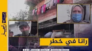 صريح جدا: سكيكدة.. سكان البنايات الهشة والقديمة بالحروش يستغيثون
