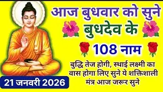 आज बुधवार को सुने बुधदेव के 108 नाम व्यापार वृद्धि के लिए l Budhdev Ke 108 Naam #youtuber #trending 