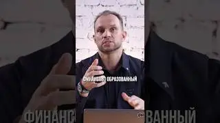 ФИНАНСОВАЯ БЕЗГРАМОТНОСТЬ. Максим Темченко #темченко #бизнес #психология #успех